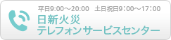 日新火災テレフォンサービスセンター