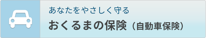 おくるまの保険