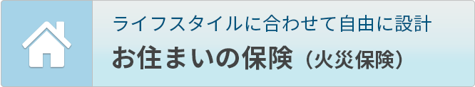 おすまいの保険